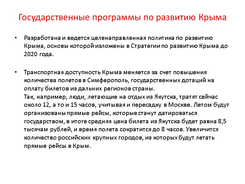 Государственные программы по развитию Крыма Разработана и ведется целенаправленная политика по развитию Крыма, основы